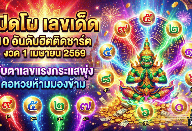 GOALSIAM เปิดโผ เลขเด็ด 10 อันดับฮิตติดชาร์ต งวด 1 เมษายน 2569 จับตาเลขแรงกระแสพุ่ง คอหวยห้ามมองข้าม