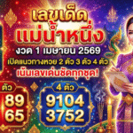 เลขเด็ด แม่น้ำหนึ่ง งวด 1 เมษายน 2569 มาแล้วชุดนี้น่าจับตา GOALSIAM เปิดแนวทางหวย 2 ตัว 3 ตัว 4 ตัว เน้นเลขเด่นชัดทุกชุด