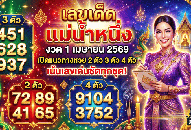 เลขเด็ด แม่น้ำหนึ่ง งวด 1 เมษายน 2569 มาแล้วชุดนี้น่าจับตา GOALSIAM เปิดแนวทางหวย 2 ตัว 3 ตัว 4 ตัว เน้นเลขเด่นชัดทุกชุด