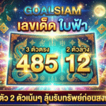 GOALSIAM เปิดพิกัด เลขเด็ด ใบฟ้า งวด 1 เมษายน 2569 เจาะ 3 ตัว 2 ตัวเน้นๆ ลุ้นรับทรัพย์ก่อนสงกรานต์