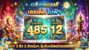 GOALSIAM เปิดพิกัด เลขเด็ด ใบฟ้า งวด 1 เมษายน 2569 เจาะ 3 ตัว 2 ตัวเน้นๆ ลุ้นรับทรัพย์ก่อนสงกรานต์