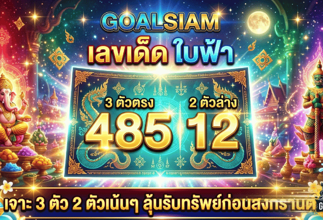 GOALSIAM เปิดพิกัด เลขเด็ด ใบฟ้า งวด 1 เมษายน 2569 เจาะ 3 ตัว 2 ตัวเน้นๆ ลุ้นรับทรัพย์ก่อนสงกรานต์