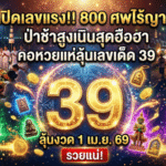 GOALSIAM เปิดเลขแรงจากพิธีเก็บศพไร้ญาติ 800 ศพ เปิดป่าช้าสูงเนินสุดฮือฮา คอหวยจับตาเลข 39 ลุ้นงวด 1/4/69