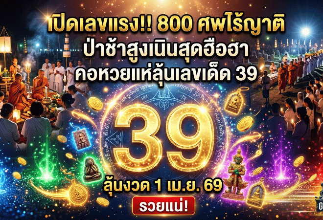 GOALSIAM เปิดเลขแรงจากพิธีเก็บศพไร้ญาติ 800 ศพ เปิดป่าช้าสูงเนินสุดฮือฮา คอหวยจับตาเลข 39 ลุ้นงวด 1/4/69