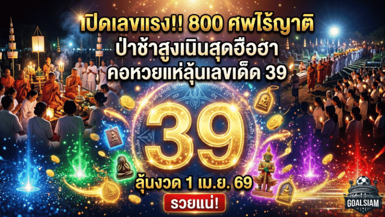 GOALSIAM เปิดเลขแรงจากพิธีเก็บศพไร้ญาติ 800 ศพ เปิดป่าช้าสูงเนินสุดฮือฮา คอหวยจับตาเลข 39 ลุ้นงวด 1/4/69