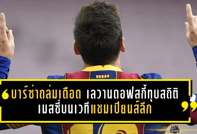 บาร์ซ่าถล่มเดือด เลวานดอฟสกี้ทุบสถิติเมสซี่บนเวทีแชมเปียนส์ลีก