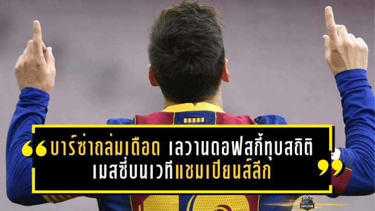 บาร์ซ่าถล่มเดือด เลวานดอฟสกี้ทุบสถิติเมสซี่บนเวทีแชมเปียนส์ลีก