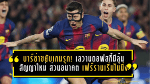 บาร์ซ่าขยับเกมรุก! เลวานดอฟสกี้มีลุ้นสัญญาใหม่ ส่วนอนาคตเฟร์รานเริ่มไม่นิ่ง