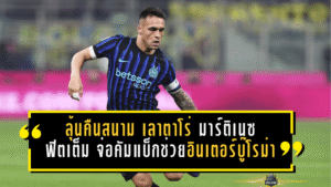 ลุ้นคืนสนาม! เลาตาโร่ มาร์ติเนซ ฟิตเต็มสูบ จ่อคัมแบ็กช่วยอินเตอร์บู๊โรม่า