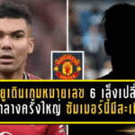 แมนยูเดินเกมล่าหมายเลข 6! เล็งเปลี่ยนแดนกลางครั้งใหญ่ ซัมเมอร์นี้มีสะเทือน