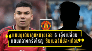 แมนยูเดินเกมล่าหมายเลข 6! เล็งเปลี่ยนแดนกลางครั้งใหญ่ ซัมเมอร์นี้มีสะเทือน