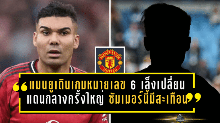 แมนยูเดินเกมล่าหมายเลข 6! เล็งเปลี่ยนแดนกลางครั้งใหญ่ ซัมเมอร์นี้มีสะเทือน