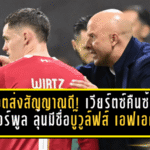 สล็อตส่งสัญญาณดี! เวียร์ตซ์คืนซ้อมลิเวอร์พูล ลุ้นมีชื่อบู๊วูล์ฟส์ศึกเอฟเอ คัพ