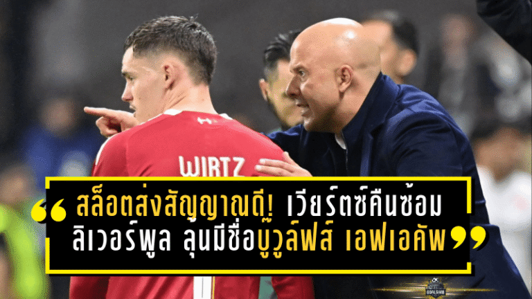 สล็อตส่งสัญญาณดี! เวียร์ตซ์คืนซ้อมลิเวอร์พูล ลุ้นมีชื่อบู๊วูล์ฟส์ศึกเอฟเอ คัพ