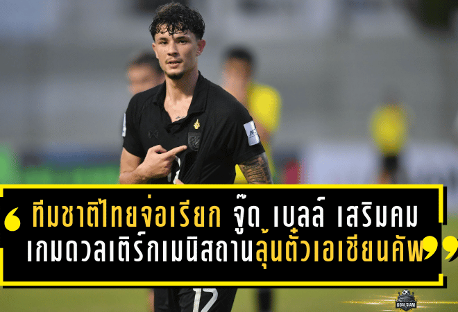 ทีมชาติไทยจ่อเรียก “จู๊ด เบลล์” เสริมคมเกมชี้ชะตาดวลเติร์กเมนิสถาน ลุ้นตั๋วเอเชียนคัพ