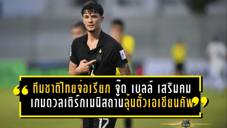 ทีมชาติไทยจ่อเรียก “จู๊ด เบลล์” เสริมคมเกมชี้ชะตาดวลเติร์กเมนิสถาน ลุ้นตั๋วเอเชียนคัพ