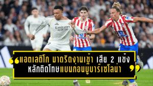 แอตเลติโก มาดริดงานเข้า! เสีย 2 แข้งหลักติดโทษแบนก่อนบู๊บาร์เซโลน่า