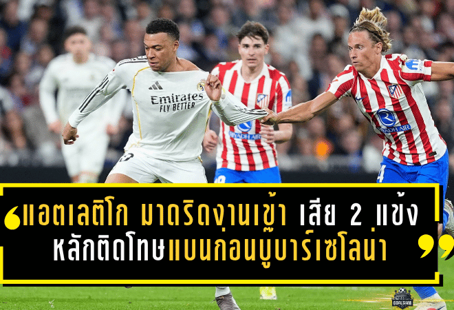 แอตเลติโก มาดริดงานเข้า! เสีย 2 แข้งหลักติดโทษแบนก่อนบู๊บาร์เซโลน่า