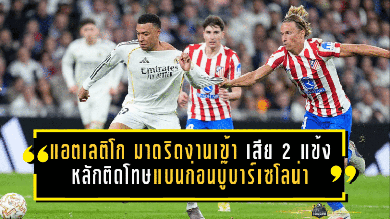 แอตเลติโก มาดริดงานเข้า! เสีย 2 แข้งหลักติดโทษแบนก่อนบู๊บาร์เซโลน่า