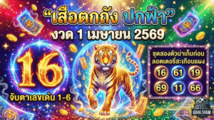 เลขเด็ด GOALSIAM มาแล้ว ส่องชัดๆ “เสือตกถัง ปกฟ้า” งวด 1 เมษายน 2569 จับตาเลขเด่น 1-6 ชุดสองตัวน่าเก็บก่อนลอตเตอรี่สะเทือนแผง