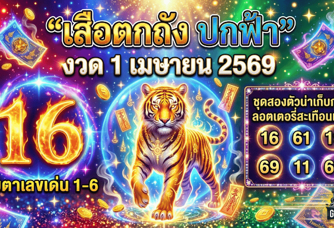 เลขเด็ด GOALSIAM มาแล้ว ส่องชัดๆ “เสือตกถัง ปกฟ้า” งวด 1 เมษายน 2569 จับตาเลขเด่น 1-6 ชุดสองตัวน่าเก็บก่อนลอตเตอรี่สะเทือนแผง