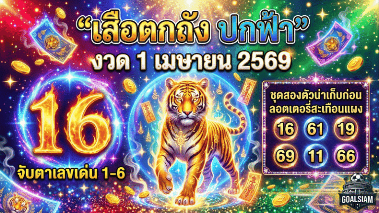 เลขเด็ด GOALSIAM มาแล้ว ส่องชัดๆ “เสือตกถัง ปกฟ้า” งวด 1 เมษายน 2569 จับตาเลขเด่น 1-6 ชุดสองตัวน่าเก็บก่อนลอตเตอรี่สะเทือนแผง