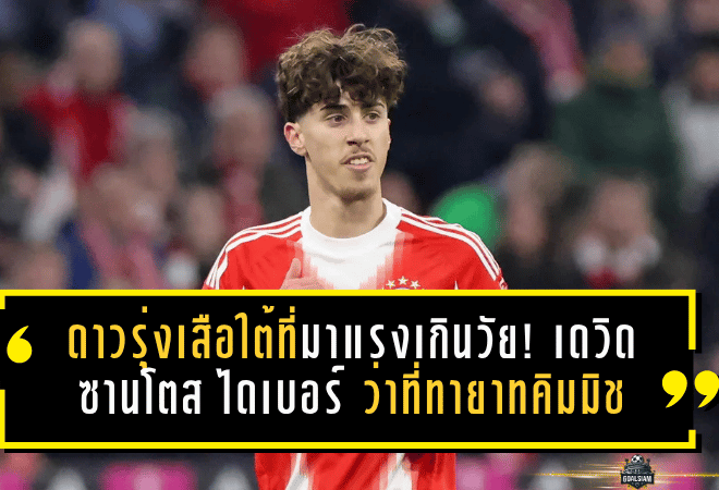 ดาวรุ่งเสือใต้ที่มาแรงเกินวัย! เดวิด ซานโตส ไดเบอร์ ว่าที่ทายาทคิมมิชของบาเยิร์น
