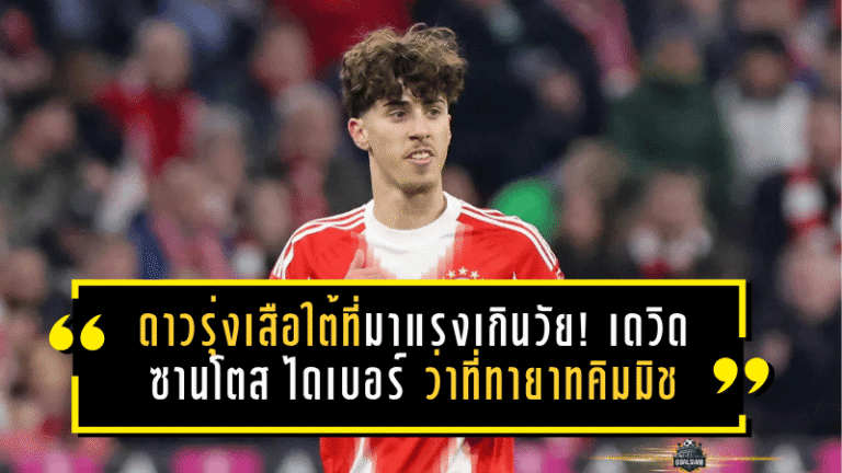 ดาวรุ่งเสือใต้ที่มาแรงเกินวัย! เดวิด ซานโตส ไดเบอร์ ว่าที่ทายาทคิมมิชของบาเยิร์น