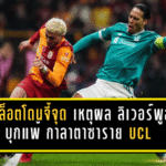 สล็อตโดนจี้จุด! เหตุผล ลิเวอร์พูล บุกแพ้ กาลาตาซาราย 0-1 ศึก ยูฟ่า แชมเปี้ยนส์ ลีก รอบ 16 ทีม นัดแรก