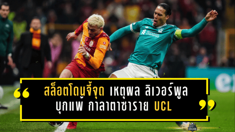 สล็อตโดนจี้จุด! เหตุผล ลิเวอร์พูล บุกแพ้ กาลาตาซาราย 0-1 ศึก ยูฟ่า แชมเปี้ยนส์ ลีก รอบ 16 ทีม นัดแรก
