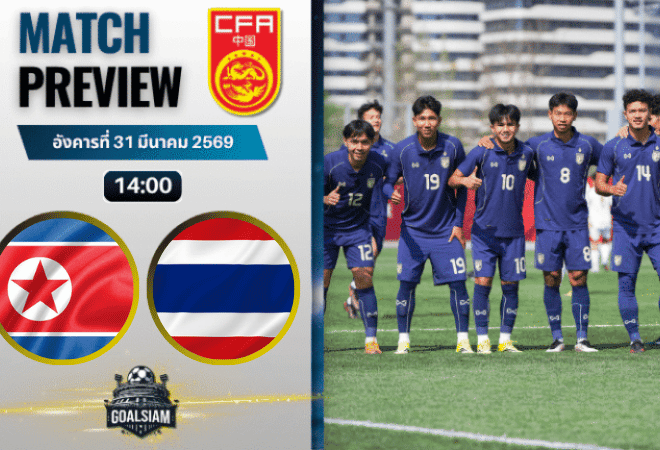 วิเคราะห์บอล เกาหลีเหนือ ยู-23 พบ ทีมชาติไทย ยู-23 | ฟุตบอลสี่เส้า CFA Team China พร้อมอัปเดตผลบอลสด