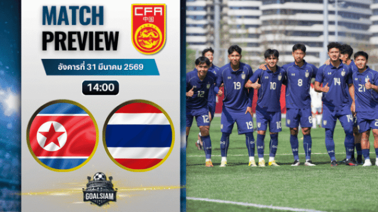 วิเคราะห์บอล เกาหลีเหนือ ยู-23 พบ ทีมชาติไทย ยู-23 | ฟุตบอลสี่เส้า CFA Team China พร้อมอัปเดตผลบอลสด