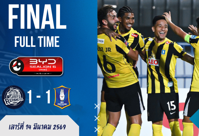 ผลบอลสด ระยอง เอฟซี 1-1 บีจี ปทุม ยูไนเต็ด ศึก BYD SEALION 6 ลีกหนึ่ง เกมนี้ใครคมกว่าไม่สำคัญ ใครเหนียวกว่าต่างหากที่รอด