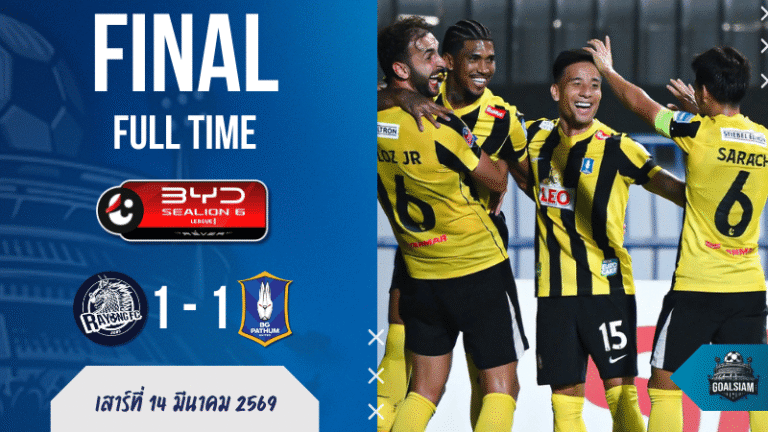 ผลบอลสด ระยอง เอฟซี 1-1 บีจี ปทุม ยูไนเต็ด ศึก BYD SEALION 6 ลีกหนึ่ง เกมนี้ใครคมกว่าไม่สำคัญ ใครเหนียวกว่าต่างหากที่รอด