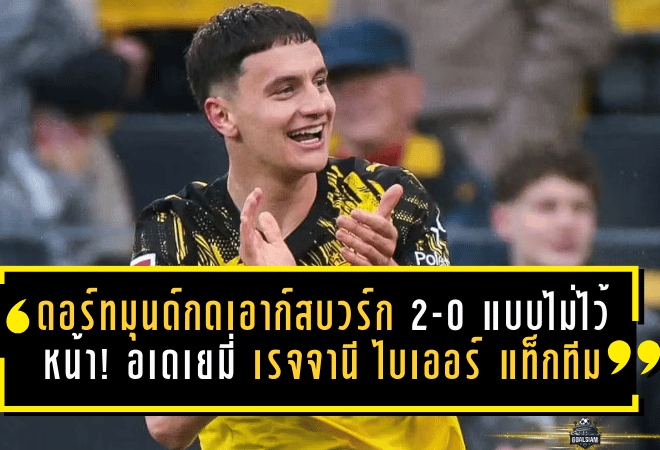 ดอร์ทมุนด์กดเอาก์สบวร์ก 2-0 แบบไม่ไว้หน้า! “อเดเยมี่–เรจจานี–ไบเออร์” แท็กทีมพา BVB เดินหน้าล่าตั๋วยุโรป