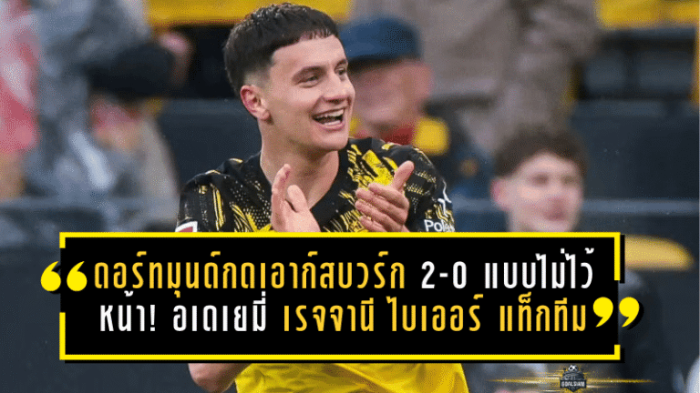 ดอร์ทมุนด์กดเอาก์สบวร์ก 2-0 แบบไม่ไว้หน้า! “อเดเยมี่–เรจจานี–ไบเออร์” แท็กทีมพา BVB เดินหน้าล่าตั๋วยุโรป