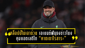 คล็อปป์ไม่เอาด้วย! เอเยนต์ฟันธงข่าวโยงคุมแอตเลติโก “คาดเดาไร้สาระ” จบประเด็นทันควัน