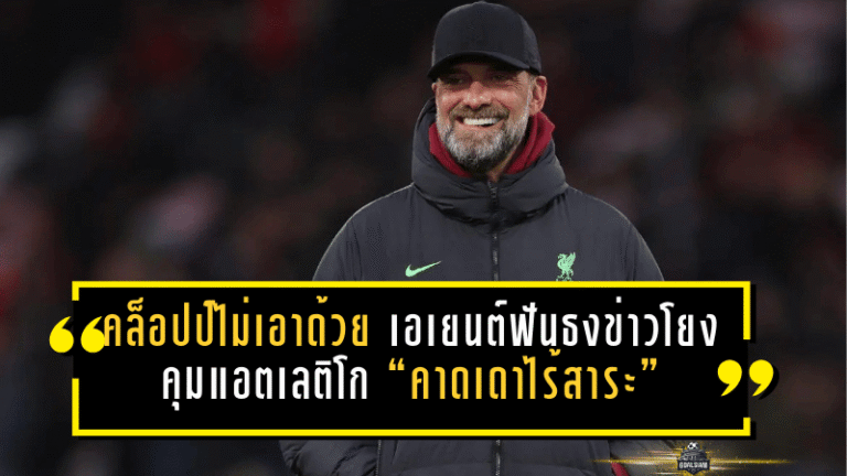 คล็อปป์ไม่เอาด้วย! เอเยนต์ฟันธงข่าวโยงคุมแอตเลติโก “คาดเดาไร้สาระ” จบประเด็นทันควัน