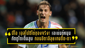 ปีโอ เอสโปซิโต้ของจริง! เอเย่นต์หนุนกัตตูโซ่เต็มสูบ ก่อนอิตาลีลุยเกมชี้ชะตา
