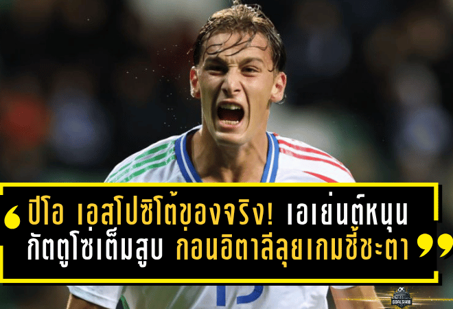 ปีโอ เอสโปซิโต้ของจริง! เอเย่นต์หนุนกัตตูโซ่เต็มสูบ ก่อนอิตาลีลุยเกมชี้ชะตา