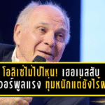 โอลิเซ่ไม่ไปไหน! เฮอเนสสับลิเวอร์พูลแรง ทุ่มหนักแต่ยังไร้ผล