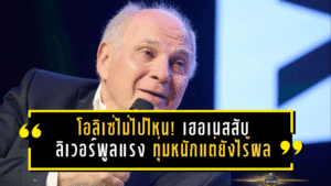 โอลิเซ่ไม่ไปไหน! เฮอเนสสับลิเวอร์พูลแรง ทุ่มหนักแต่ยังไร้ผล