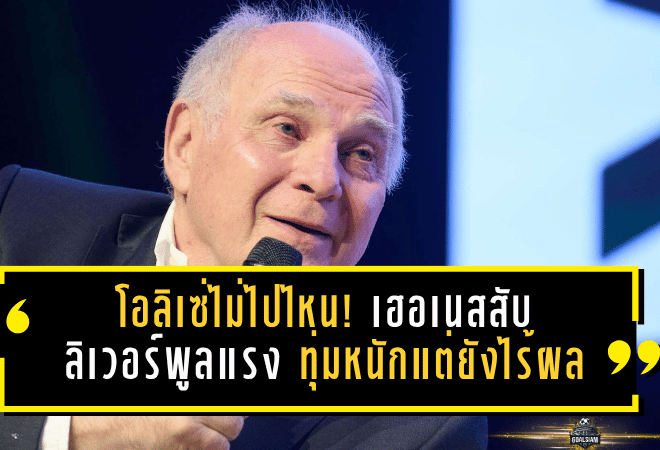 โอลิเซ่ไม่ไปไหน! เฮอเนสสับลิเวอร์พูลแรง ทุ่มหนักแต่ยังไร้ผล