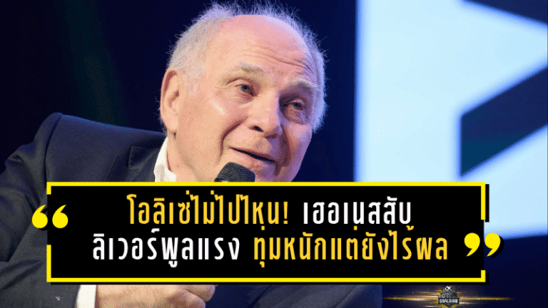 โอลิเซ่ไม่ไปไหน! เฮอเนสสับลิเวอร์พูลแรง ทุ่มหนักแต่ยังไร้ผล