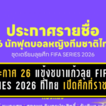 ประกาศ 26 แข้งชบาแก้วลุย FIFA Series 2026 ที่ไทย เปิดศึกใหญ่ที่ราชบุรี