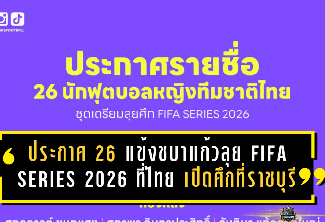 ประกาศ 26 แข้งชบาแก้วลุย FIFA Series 2026 ที่ไทย เปิดศึกใหญ่ที่ราชบุรี