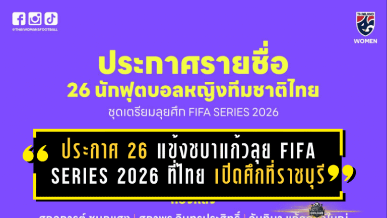 ประกาศ 26 แข้งชบาแก้วลุย FIFA Series 2026 ที่ไทย เปิดศึกใหญ่ที่ราชบุรี