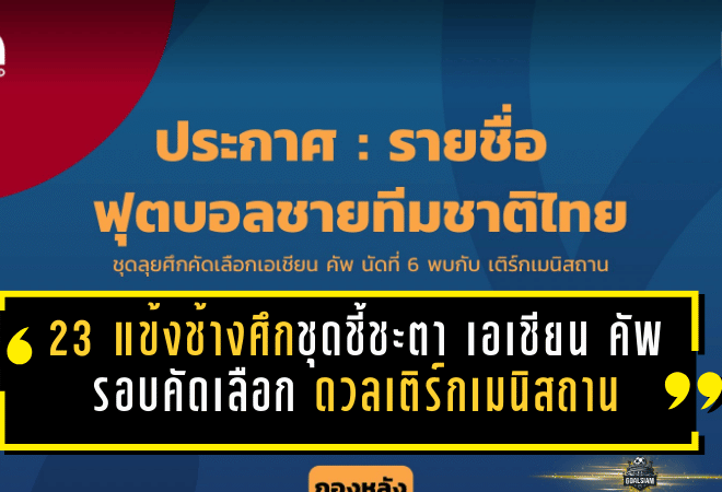 ประกาศ 23 แข้งช้างศึกชุดชี้ชะตา เอเชียน คัพ 2027 รอบคัดเลือก ดวลเติร์กเมนิสถาน 31 มี.ค. 2569