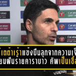 อาร์เตต้าเร้าแข้งปืนลุกจากความเจ็บ! เปลี่ยนฝันร้ายคาราบาว คัพ เป็นเชื้อไฟพาอาร์เซน่อลปิดซีซั่นให้เดือดกว่าเดิม