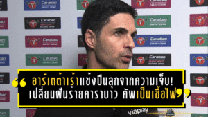 อาร์เตต้าเร้าแข้งปืนลุกจากความเจ็บ! เปลี่ยนฝันร้ายคาราบาว คัพ เป็นเชื้อไฟพาอาร์เซน่อลปิดซีซั่นให้เดือดกว่าเดิม